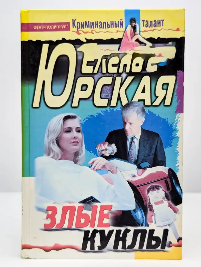 Злые куклы