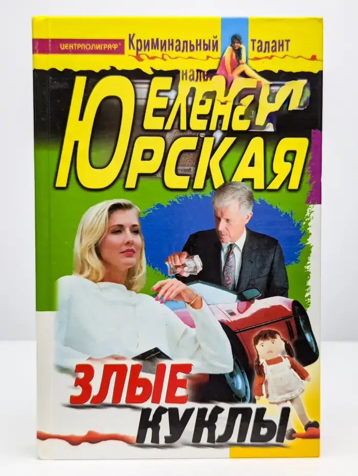 Злые куклы