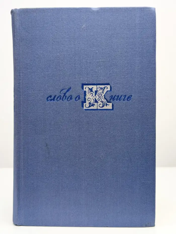 Слово о книге