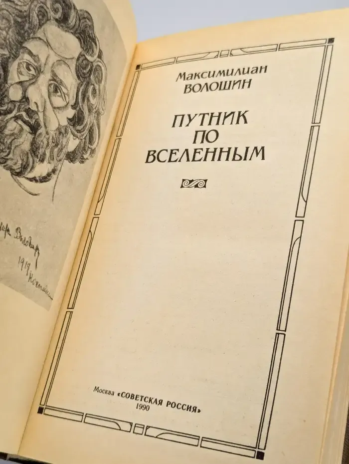 Путник по вселенным