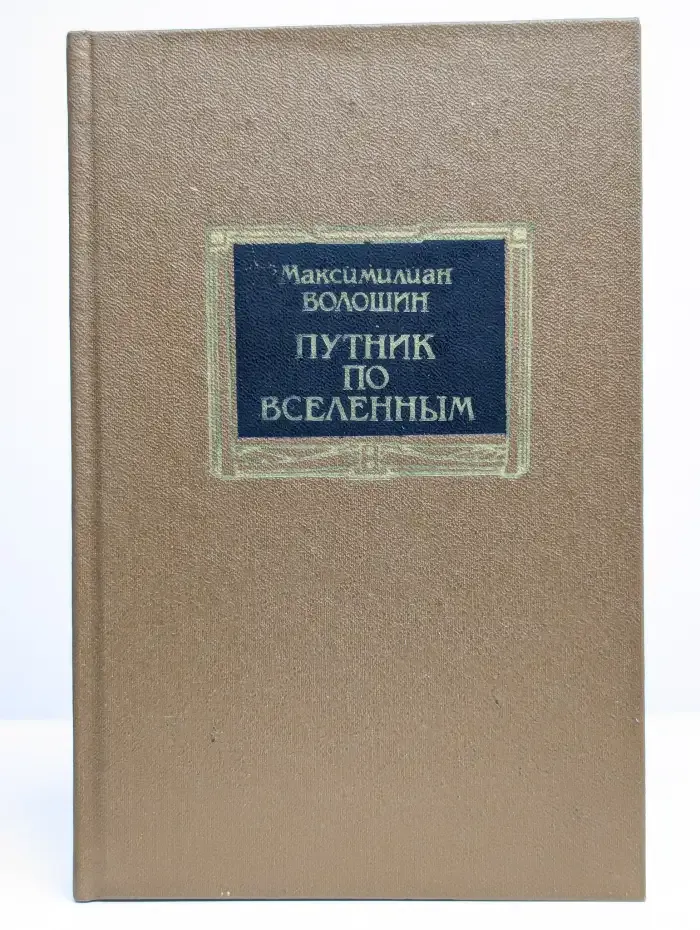Путник по вселенным