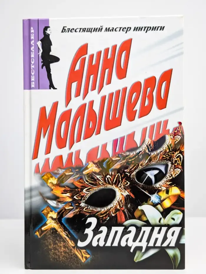 Западня
