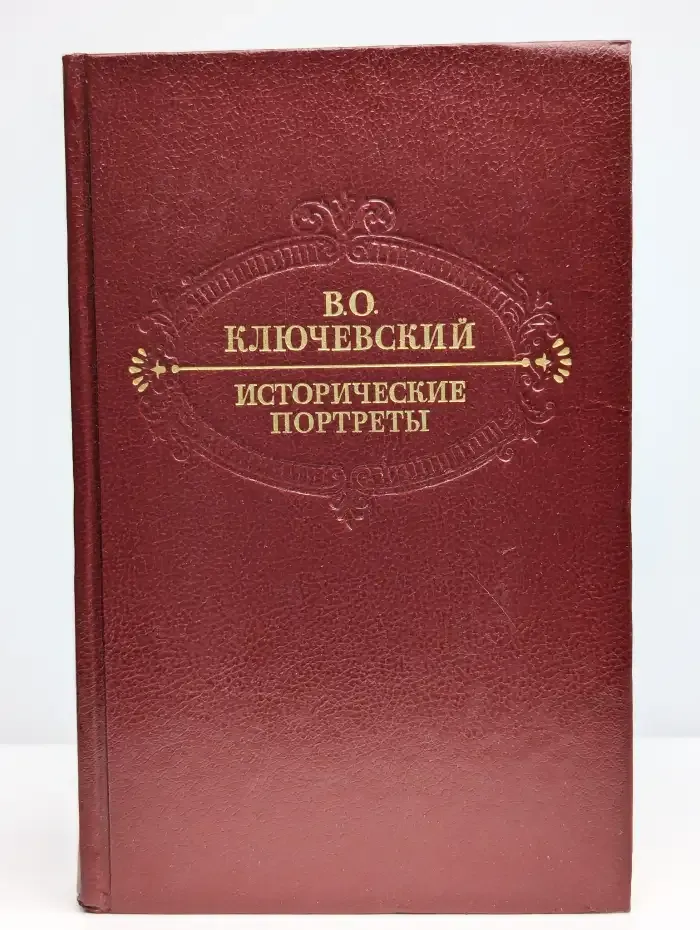 Исторические портреты. Деятели исторической мысли
