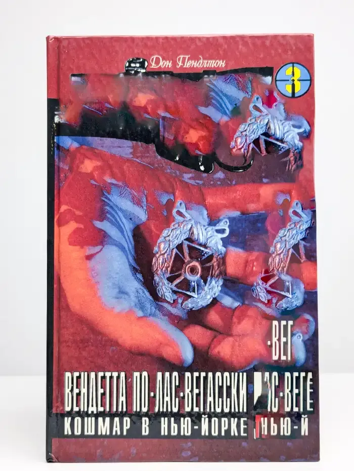 Вендетта по лас-вегасски. Кошмар в Нью-Йорке