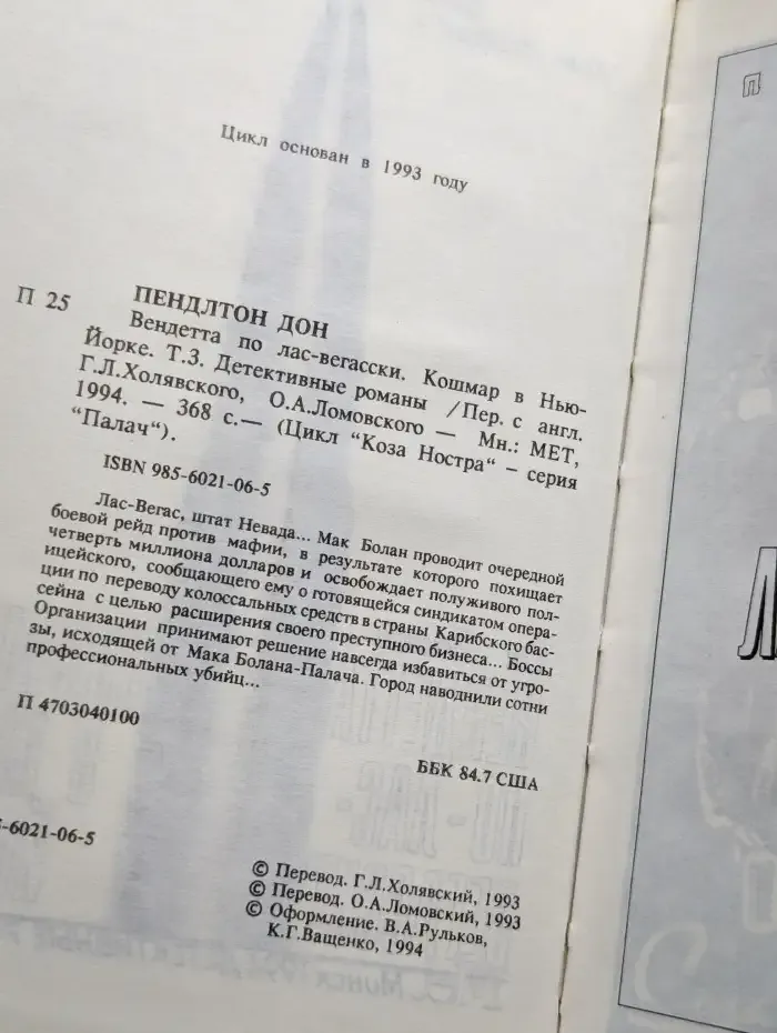 Вендетта по лас-вегасски. Кошмар в Нью-Йорке