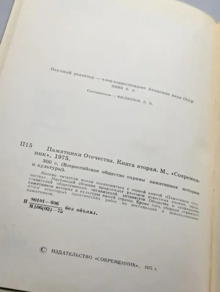 Памятники Отечества. Книга 2