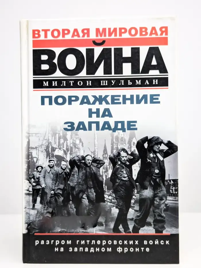 Поражение на западе. Разгром гитлеровских войск