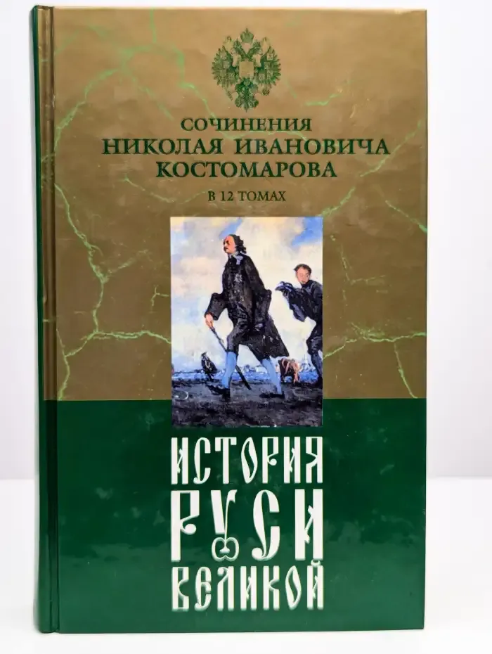 История Руси Великой. В 12 томах. Том 4