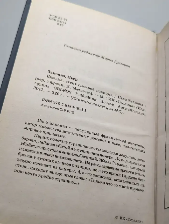Бювард, агент сыскной полиции