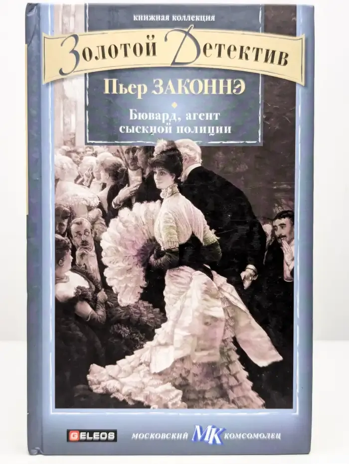 Бювард, агент сыскной полиции