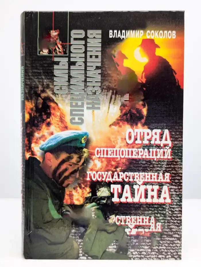 Отряд спецопераций. Государственная тайна