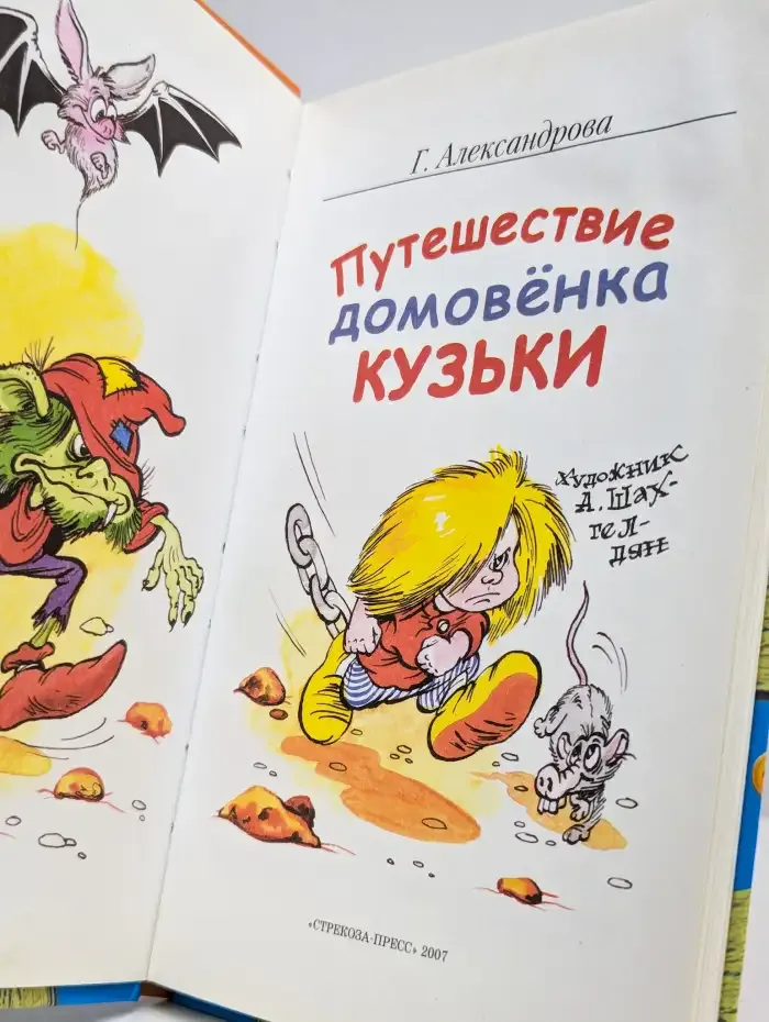 Путешествие домовёнка Кузьки