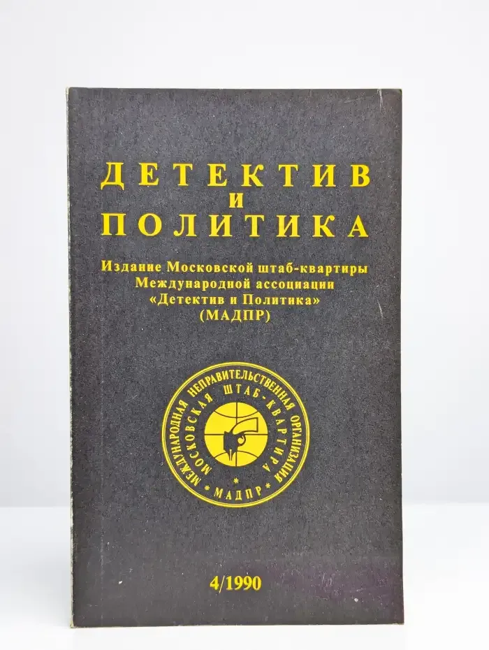 Детектив и политика. 1990. Выпуск 4