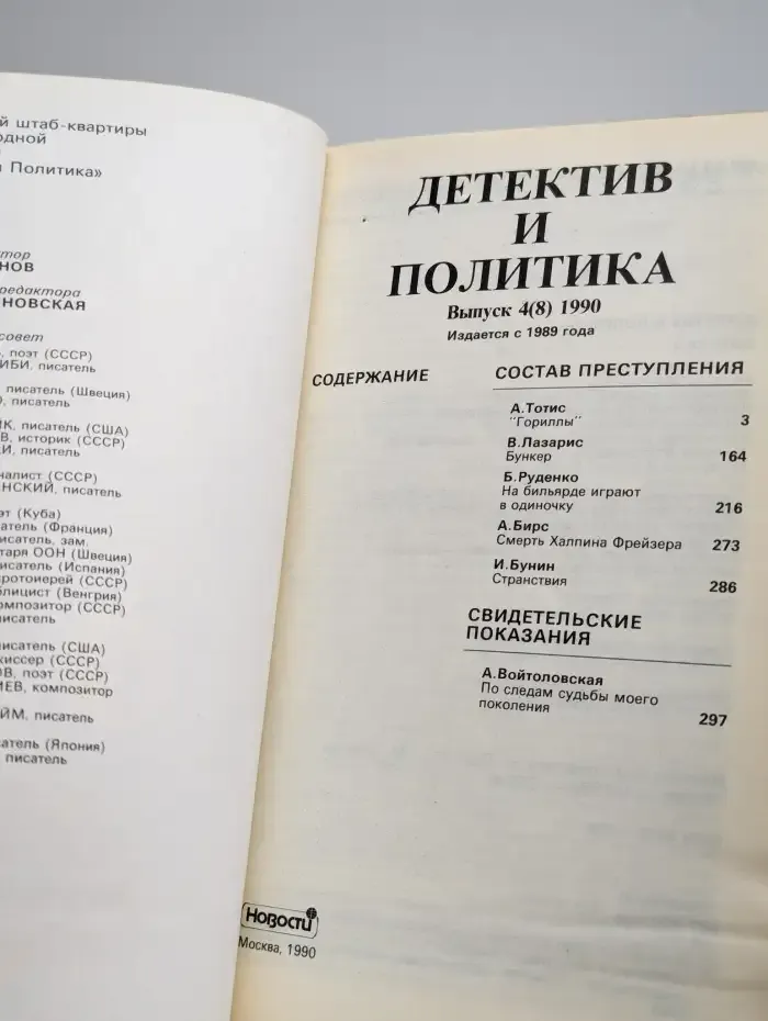 Детектив и политика. 1990. Выпуск 4