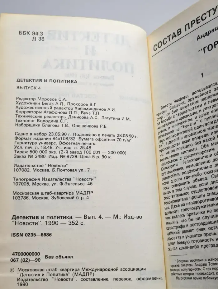 Детектив и политика. 1990. Выпуск 4