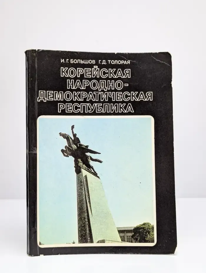 Корейская народно-демократическая республика