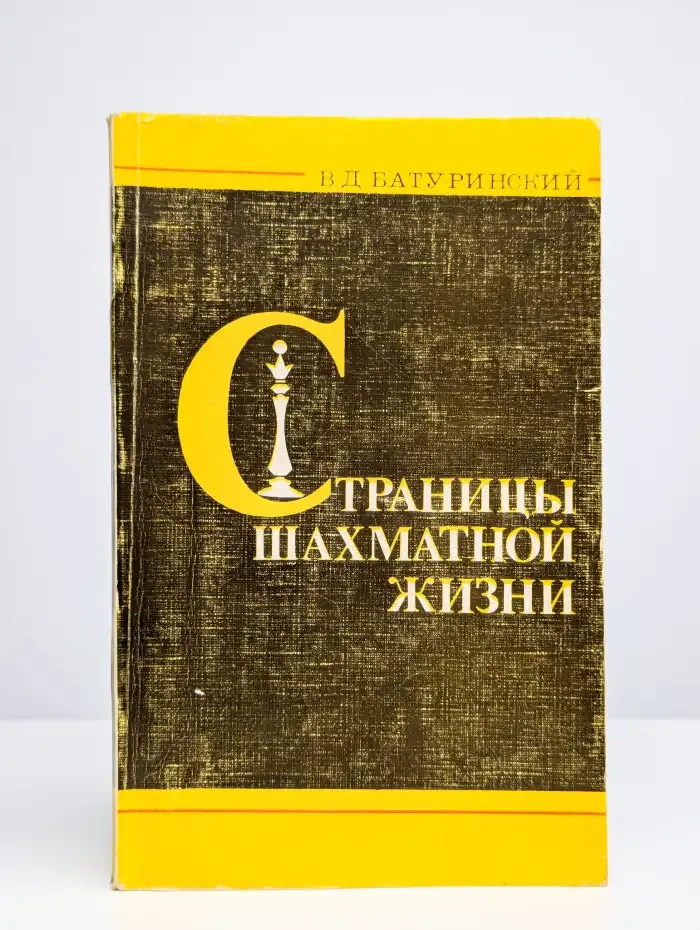 Страницы шахматной жизни