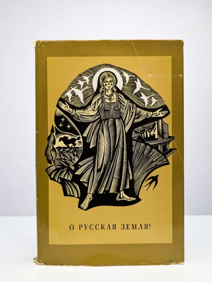О Русская Земля!