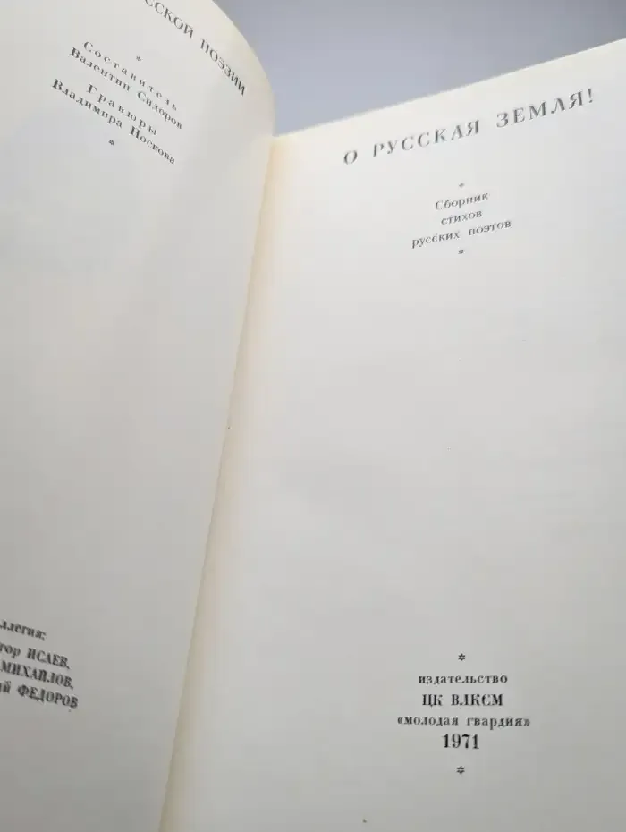 О Русская Земля!