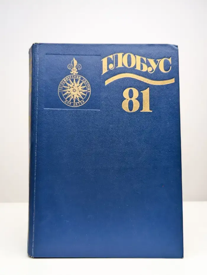 Глобус 1981