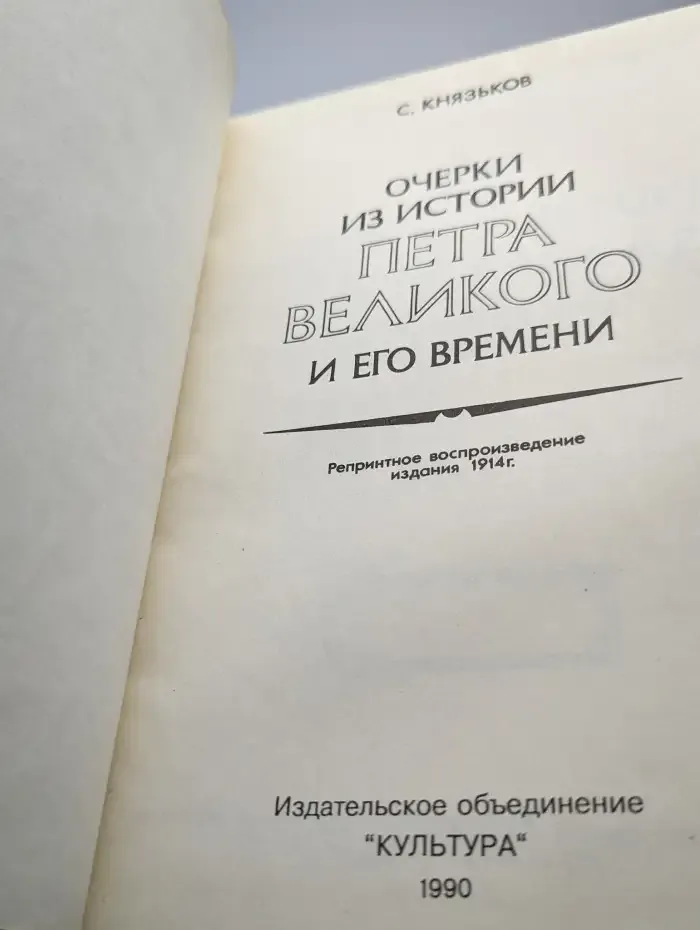 Очерки из истории Петра Великого и его времени