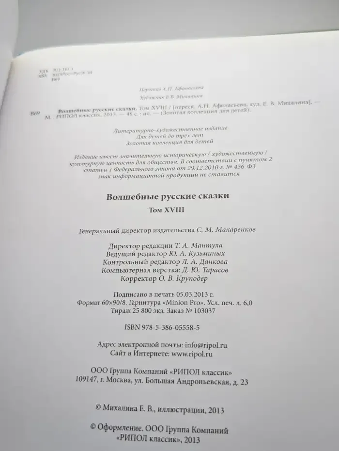 Волшебные русские сказки. Том 18