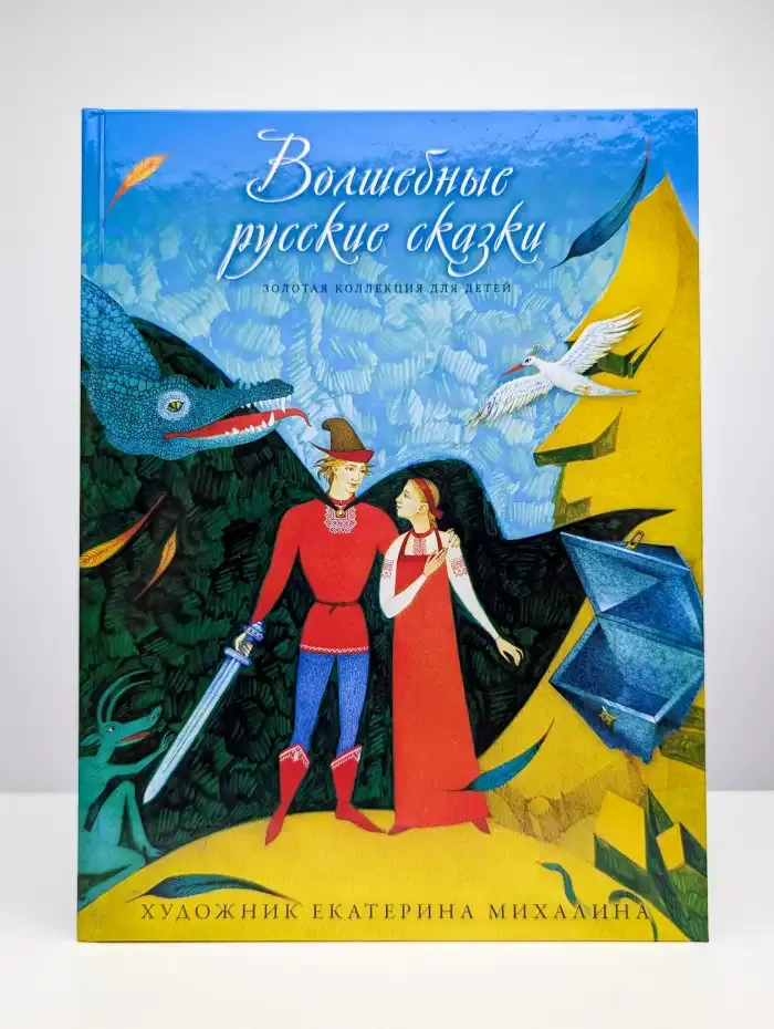 Волшебные русские сказки. Том 18