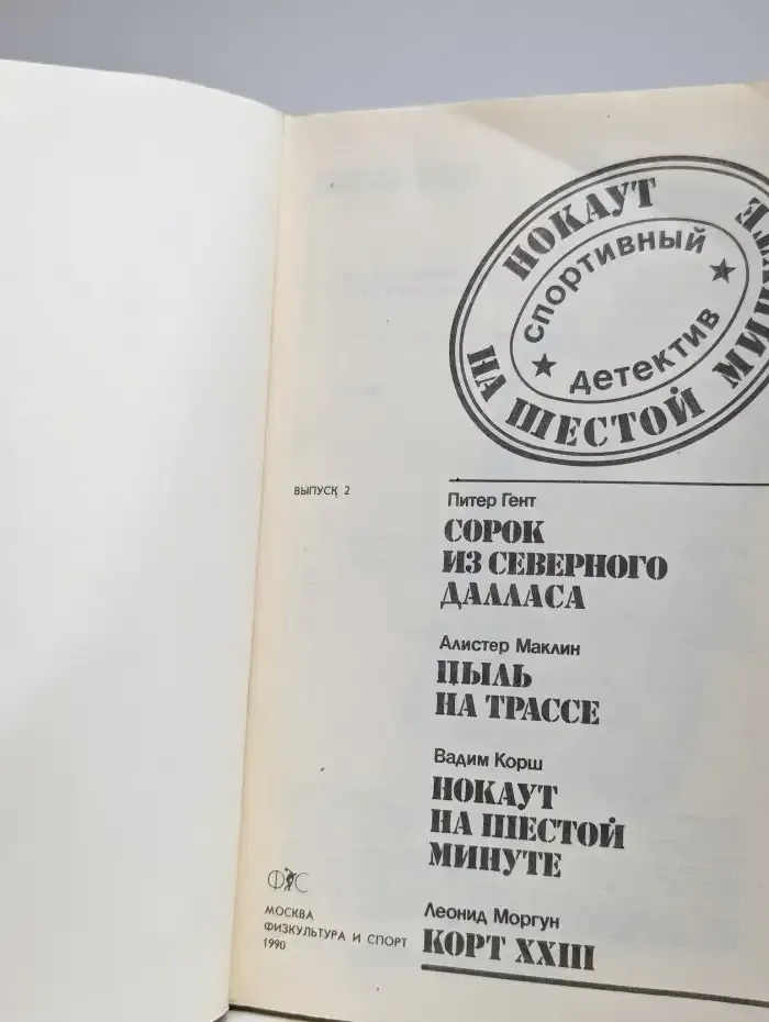 Нокаут на шестой минуте. Спортивный детектив