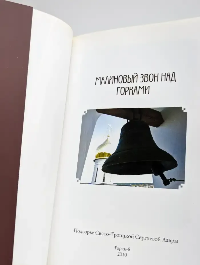 Малиновый звон над горками