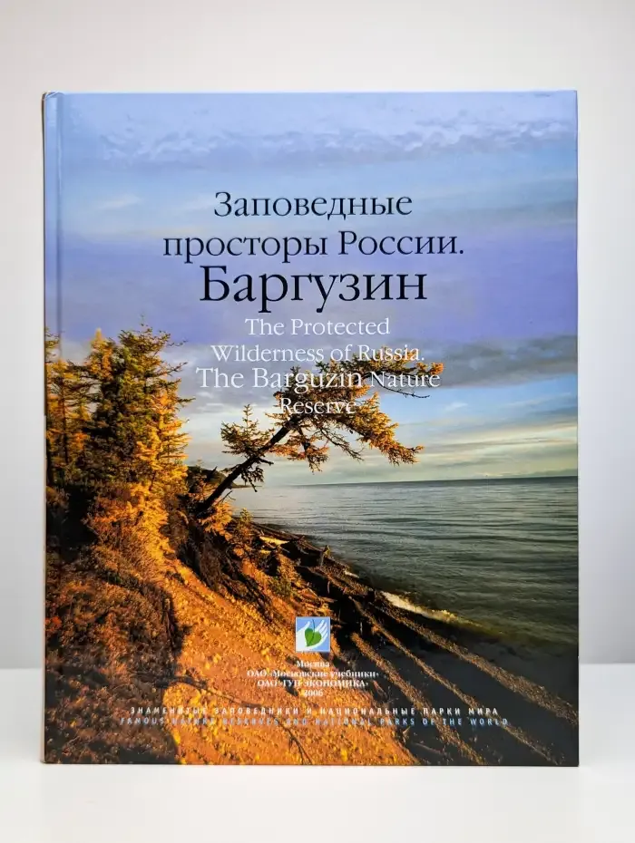 Заповедные просторы России. Баргузин