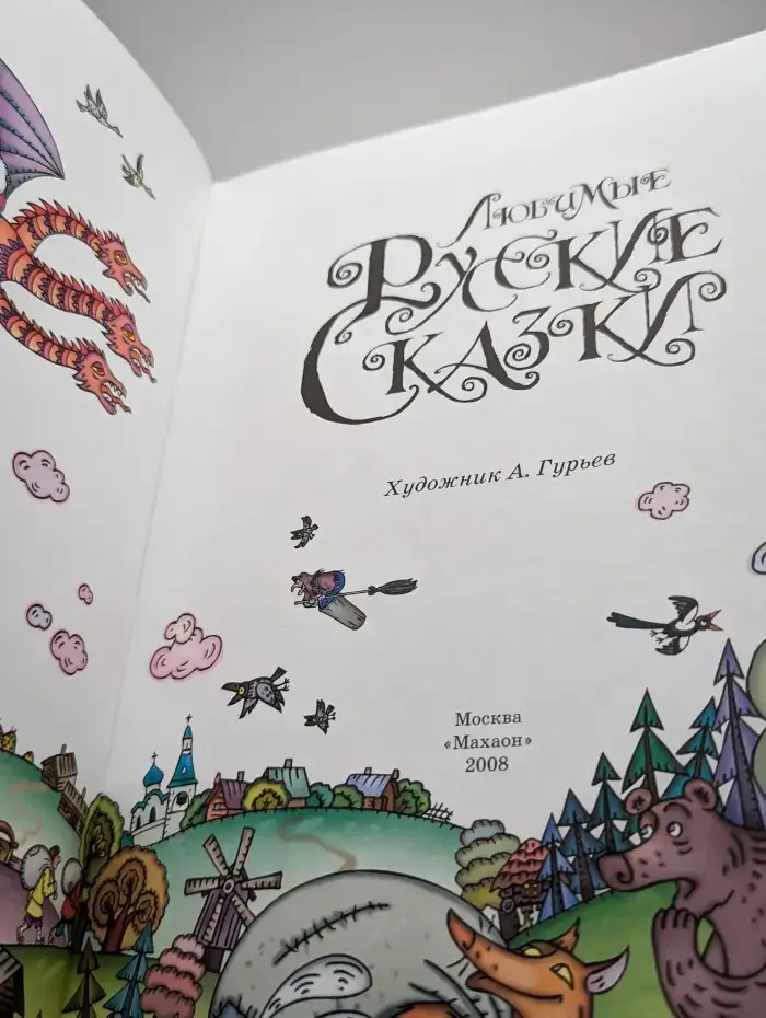 Любимые Русские Сказки