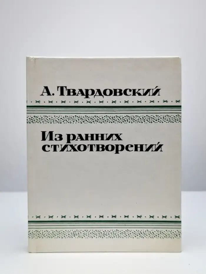 Александр Твардовский. Из ранних стихотворений