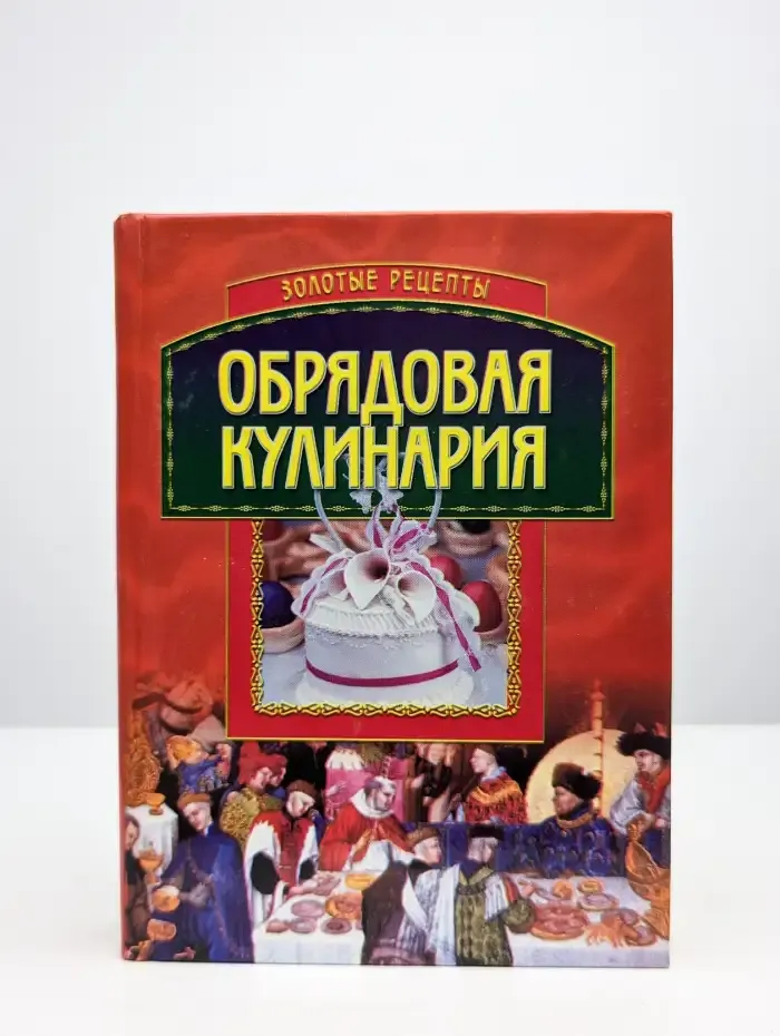 Обрядовая кулинария