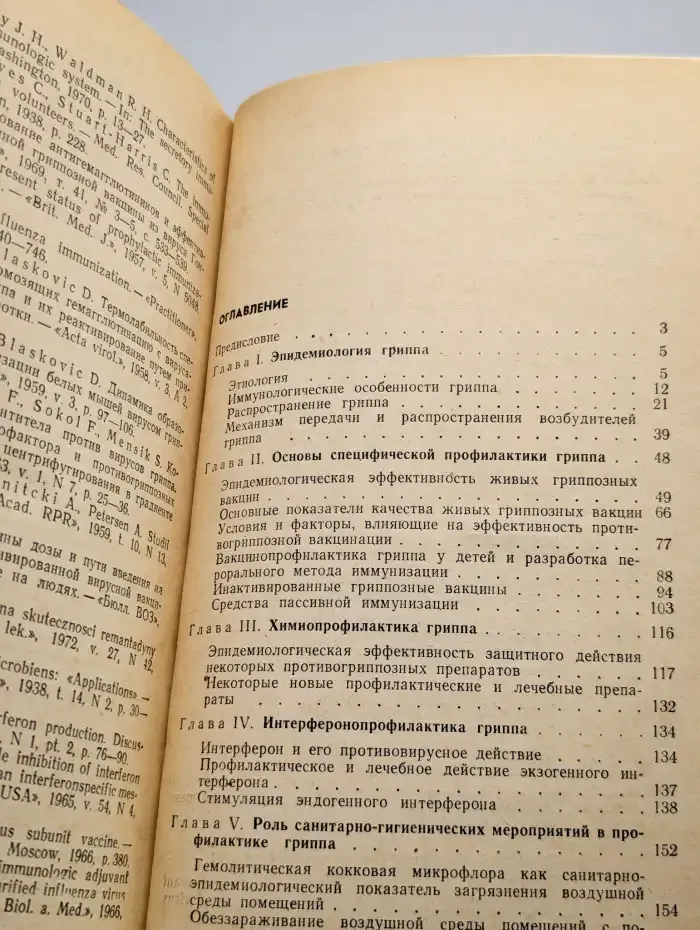 Современные средства и методы профилактики гриппа