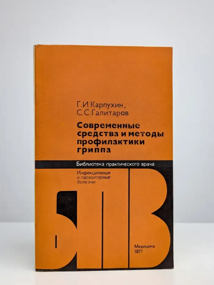 Современные средства и методы профилактики гриппа