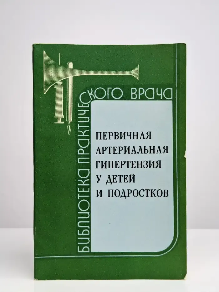 Первичная артериальная гипертензия у детей и подростков