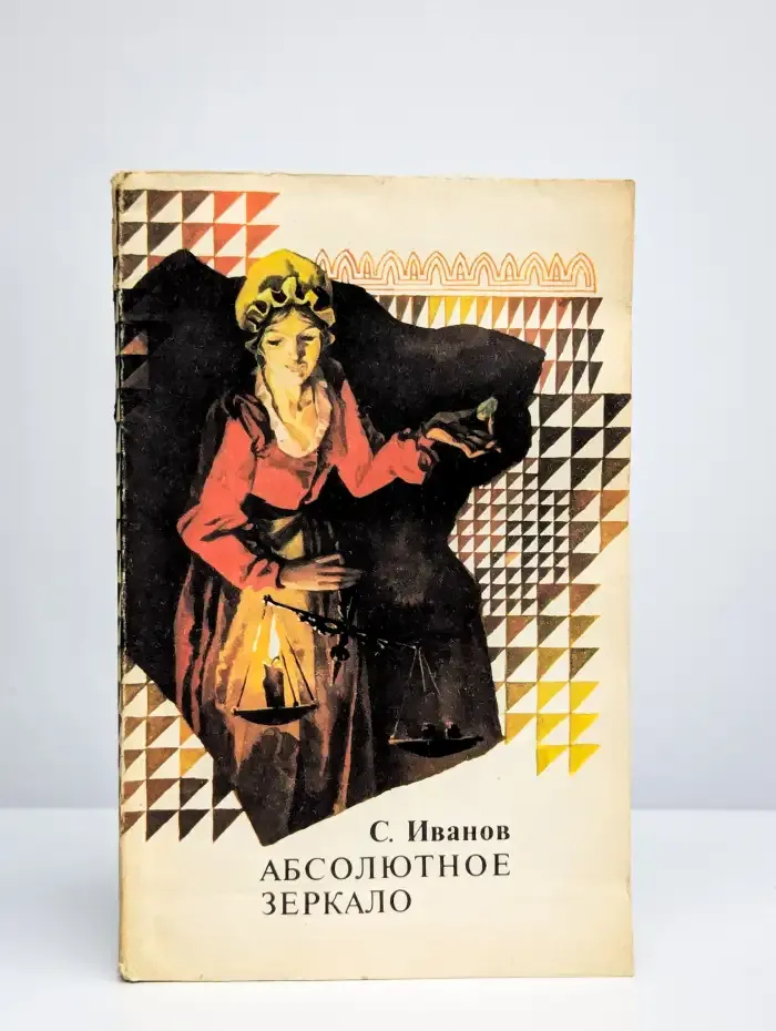 Абсолютное зеркало