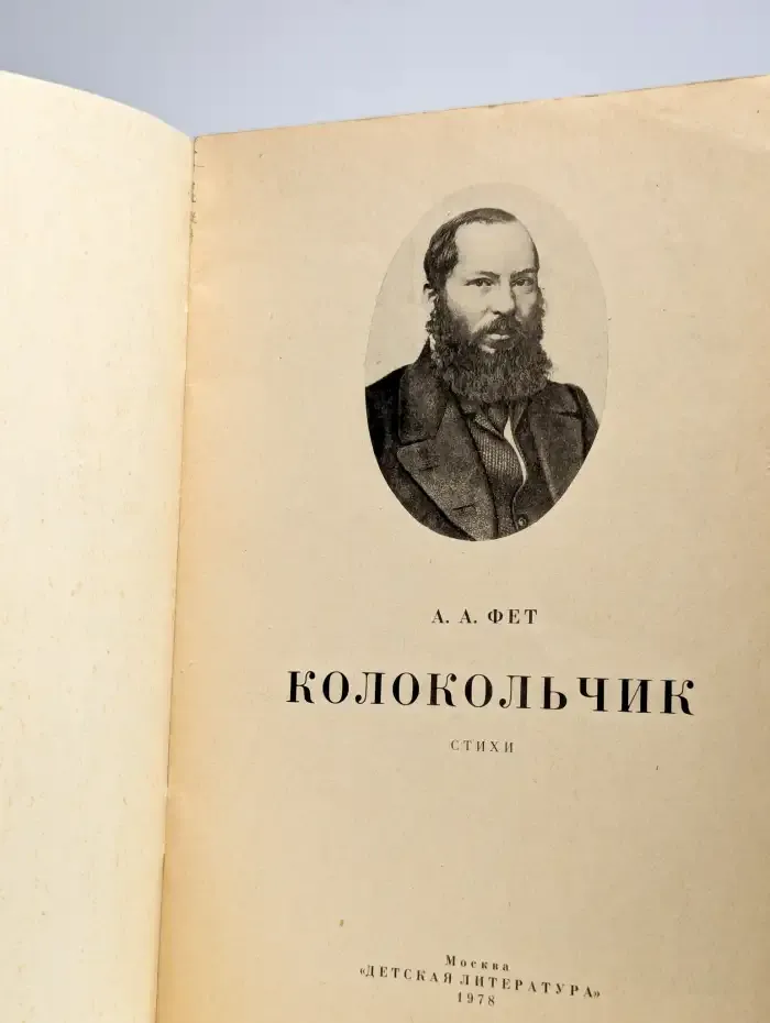Колокольчик