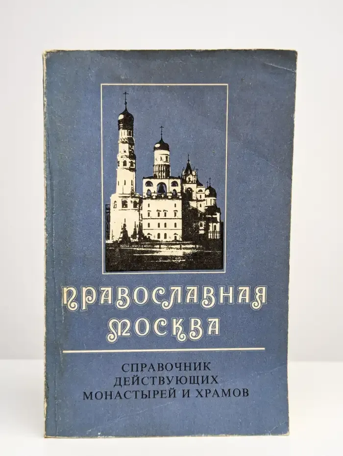 Православная Москва