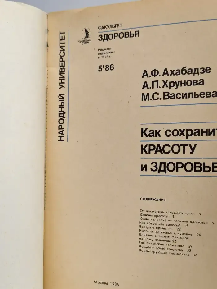 Факультет здоровья. Выпуск № 5/1986