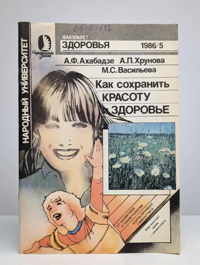 Факультет здоровья. Выпуск № 5/1986