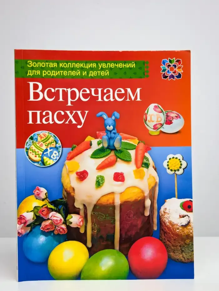 Встречаем Пасху