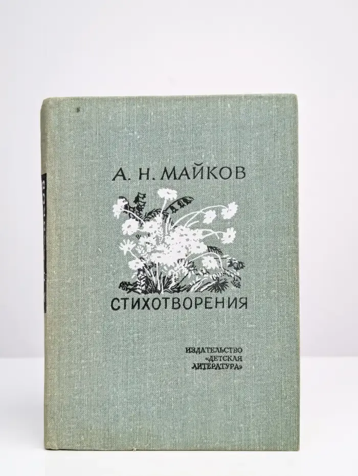 А. Н. Майков. Стихотворения
