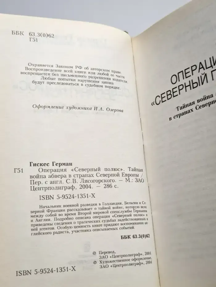 Операция "Северный полюс"