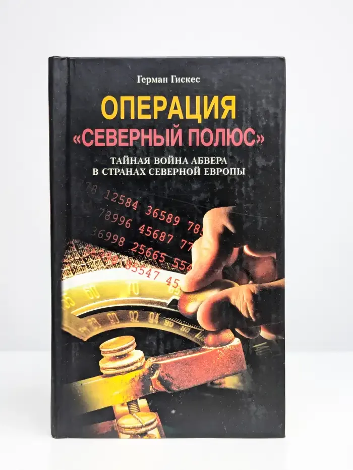 Операция "Северный полюс"