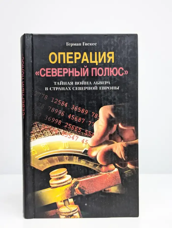 Операция Северный полюс