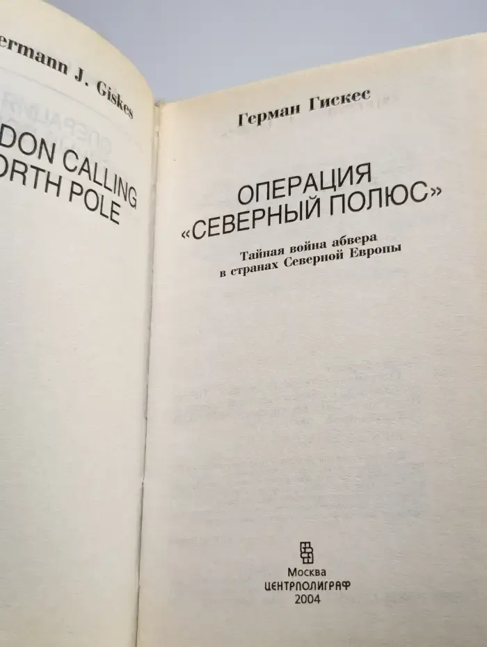 Операция Северный полюс