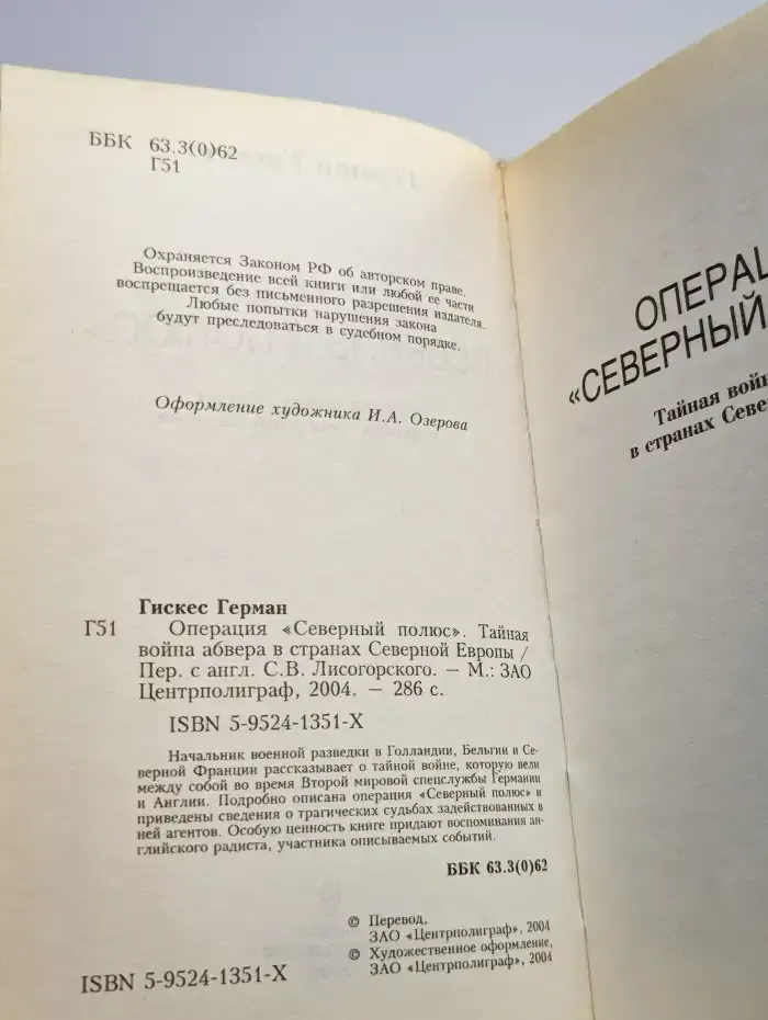 Операция Северный полюс