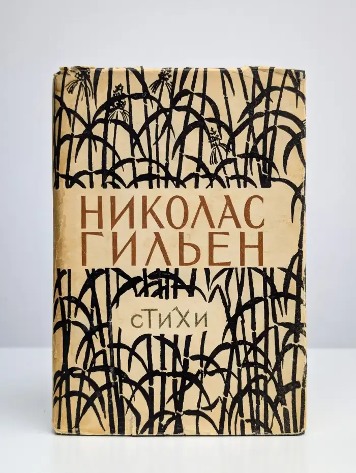 Николас Гильен. Стихи