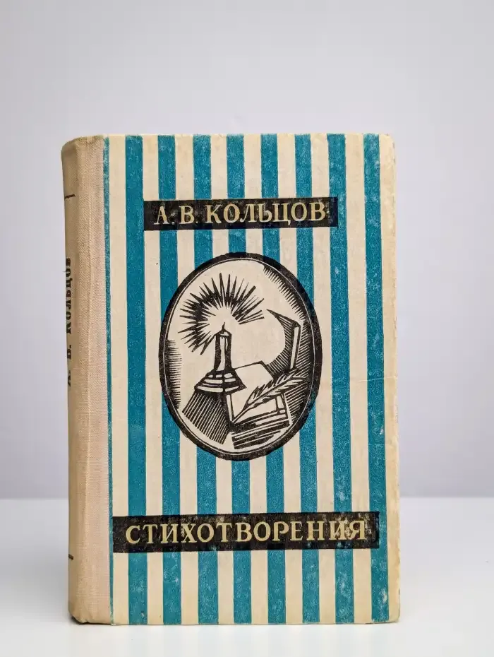 А. В. Кольцов. Стихотворения